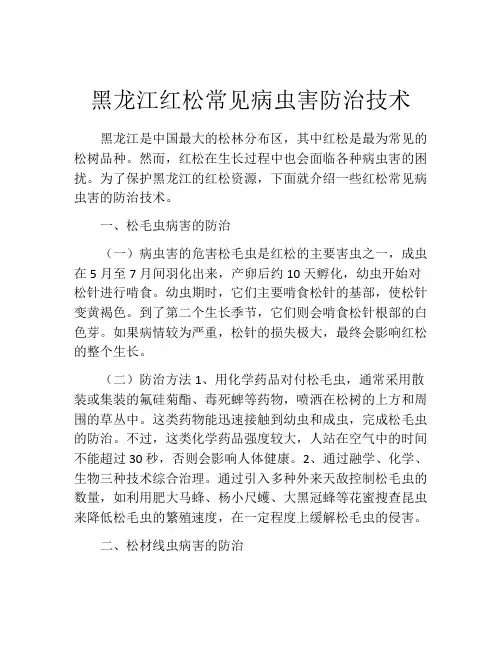 黑龙江红松常见病虫害防治技术
