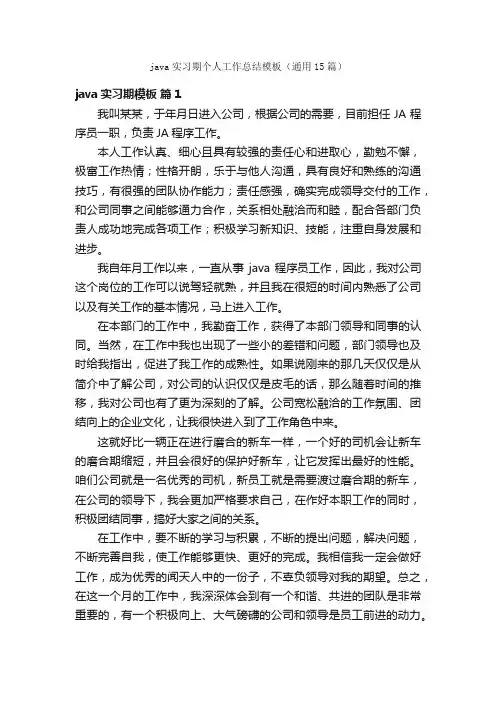 java实习期个人工作总结模板（通用15篇）