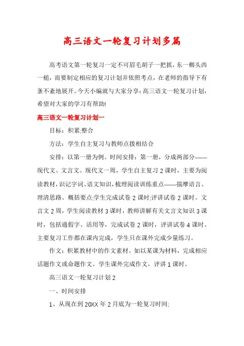 高三语文一轮复习计划多篇