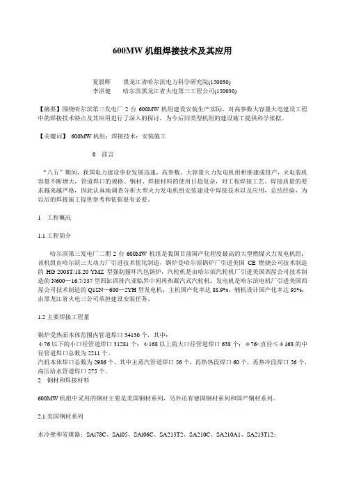 600MW机组焊接技术及其应用