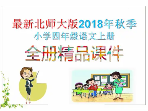 最新北师大版2018-2019学年度第一学期小学四年级语文上册全册完整版详细教学课件