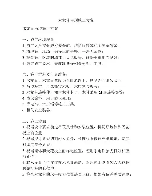 木龙骨吊顶施工方案