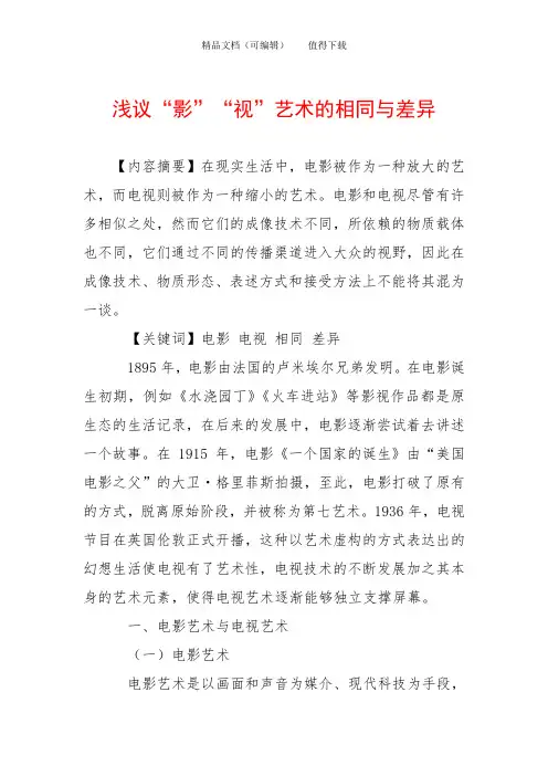 浅议“影”“视”艺术的相同与差异