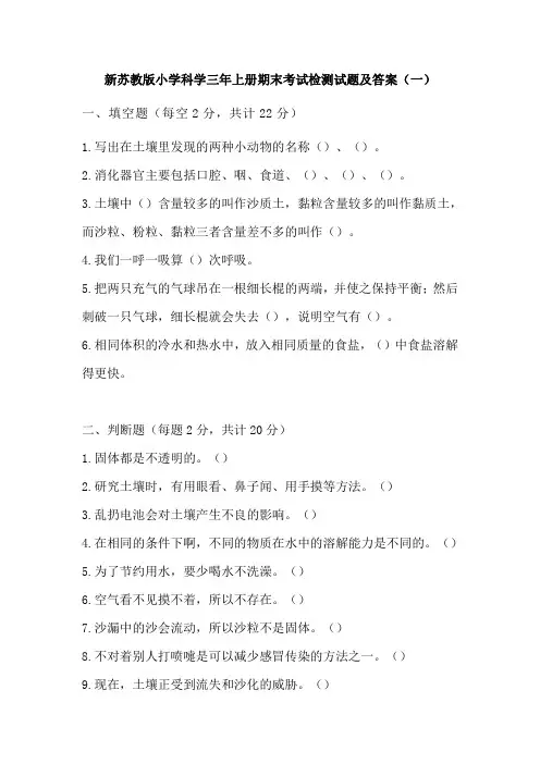 2022-2023学年新苏教版科学三年级上册期末考试检测试卷及答案(共六套)(2017版)