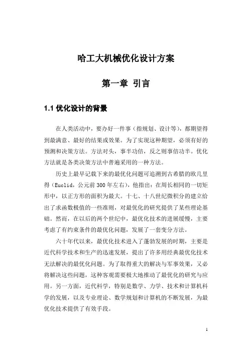 哈工大机械优化设计方案