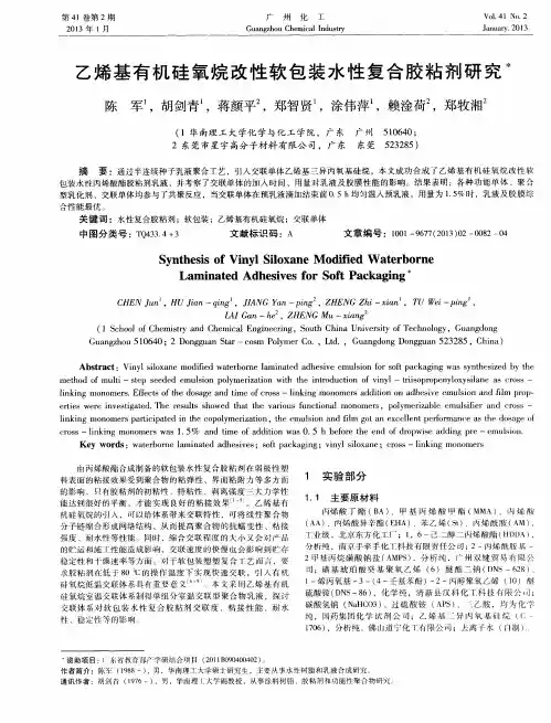 乙烯基有机硅氧烷改性软包装水性复合胶粘剂研究