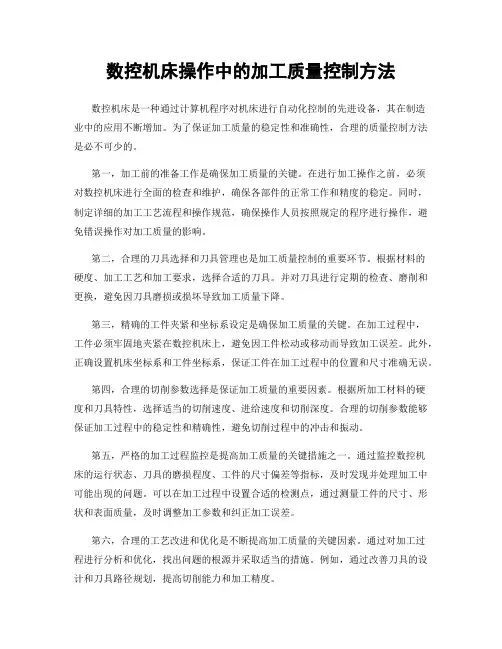 数控机床操作中的加工质量控制方法