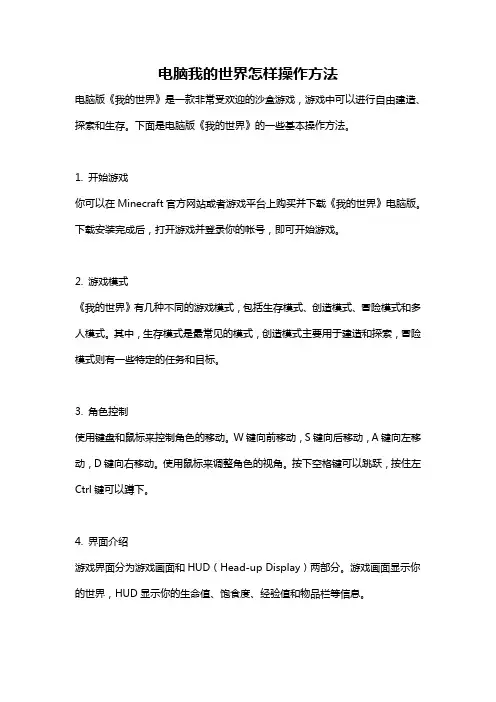 电脑我的世界怎样操作方法