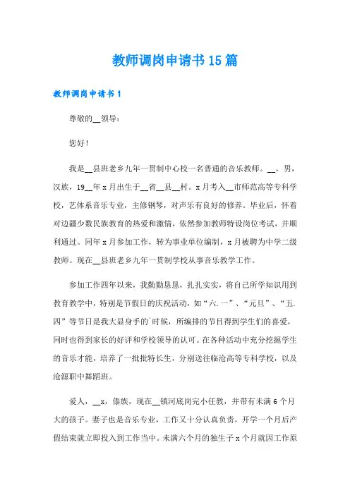 教师调岗申请书15篇