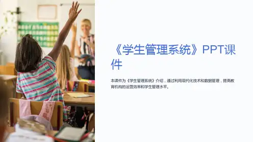 《学生管理系统》课件