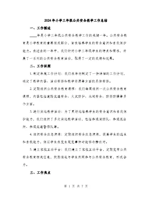 2024年小学三年级公共安全教学工作总结(2篇)