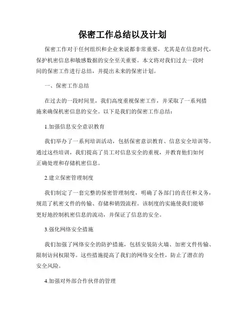 保密工作总结以及计划