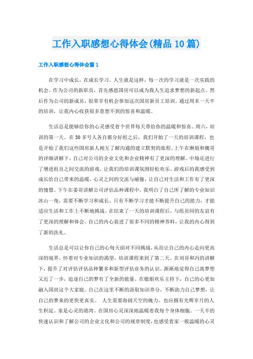 工作入职感想心得体会(精品10篇)