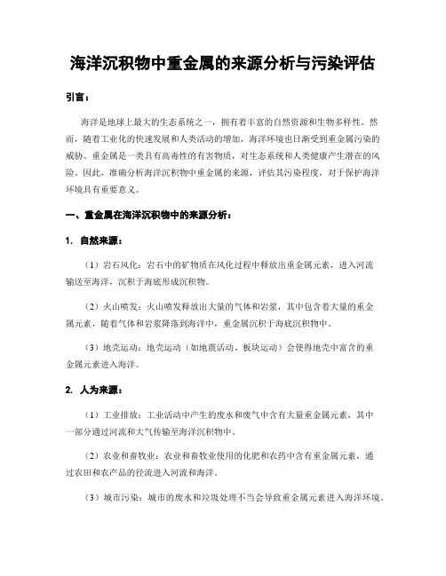 海洋沉积物中重金属的来源分析与污染评估