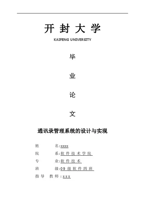 软件技术毕业设计(论文)通讯录管理系统的设计与实现