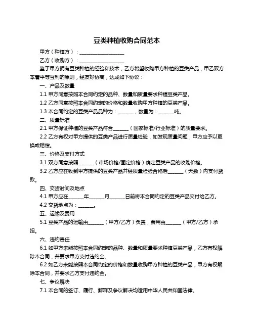 豆类种植收购合同范本