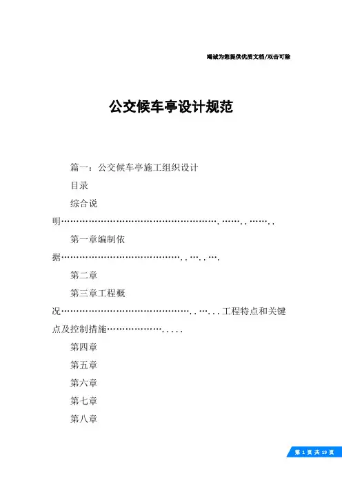 公交候车亭设计规范
