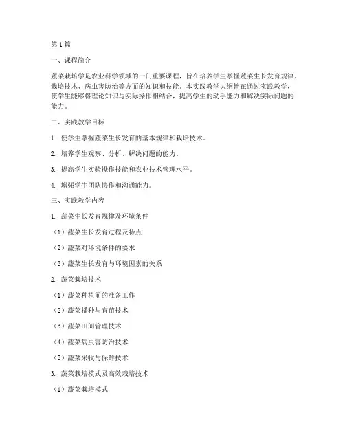 蔬菜栽培学实践教学大纲(3篇)