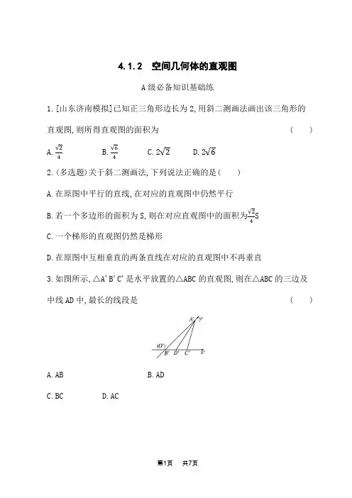 湘教版高中数学必修第二册课后习题 第4章 立体几何初步 4.1.2 空间几何体的直观图