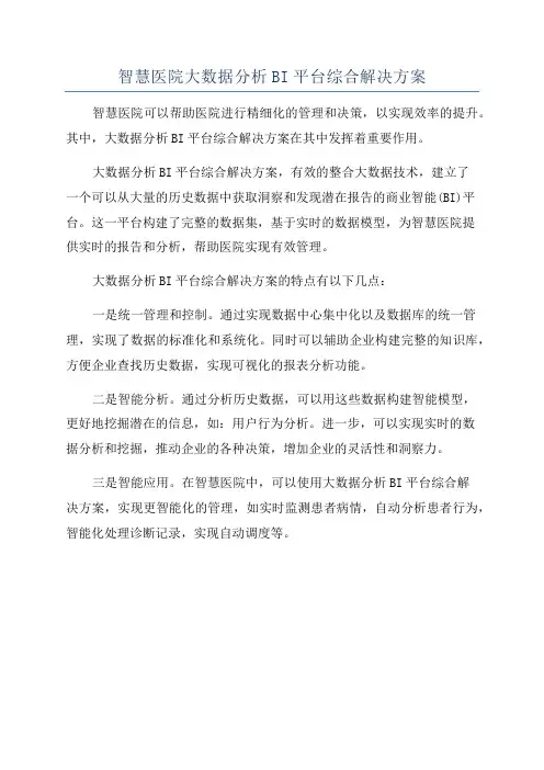 智慧医院大数据分析BI平台综合解决方案