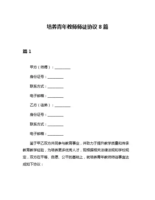 培养青年教师师徒协议8篇