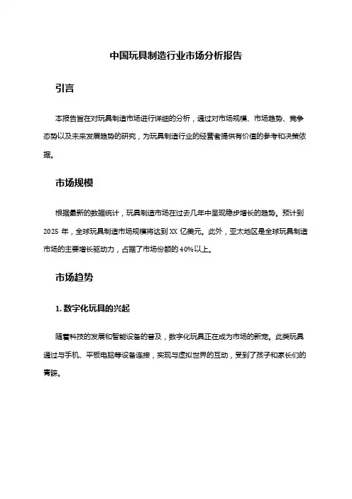 中国玩具制造行业市场分析报告