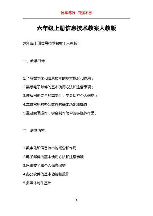 六年级上册信息技术教案人教版