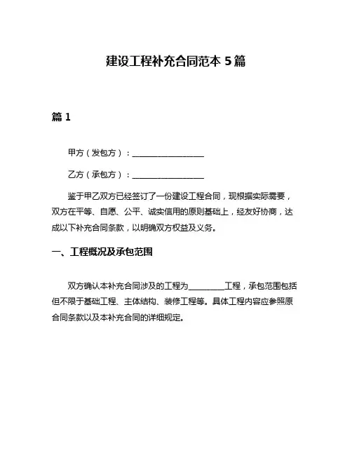 建设工程补充合同范本5篇