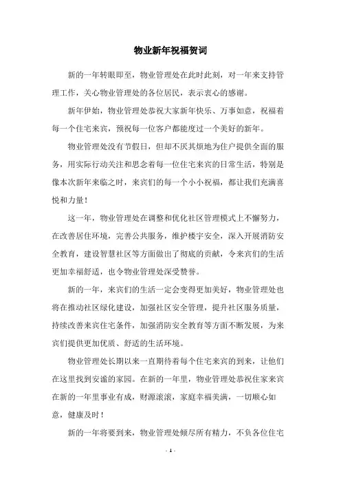 物业新年祝福贺词