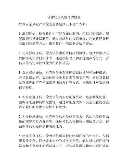 软件安全风险评估检查