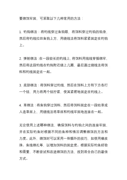 怎么绑饵最牢？
