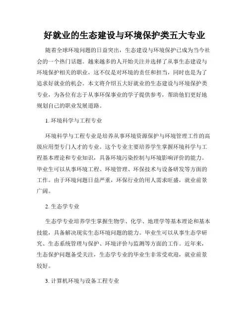 好就业的生态建设与环境保护类五大专业