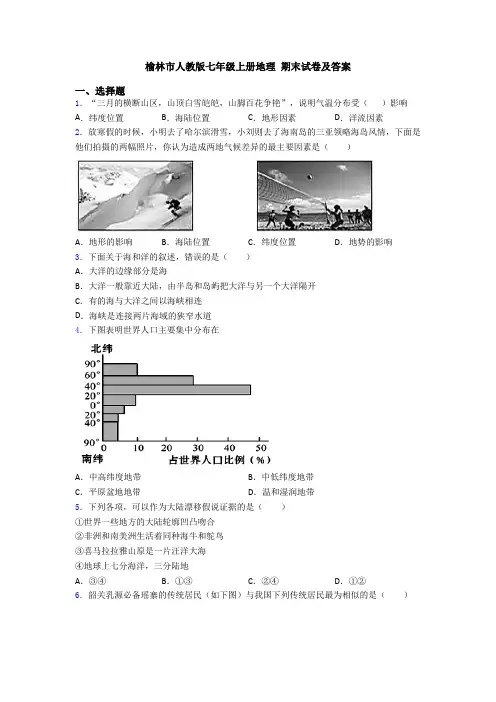 榆林市人教版七年级上册地理 期末试卷及答案