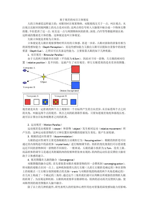 基于视差的双目立体视觉