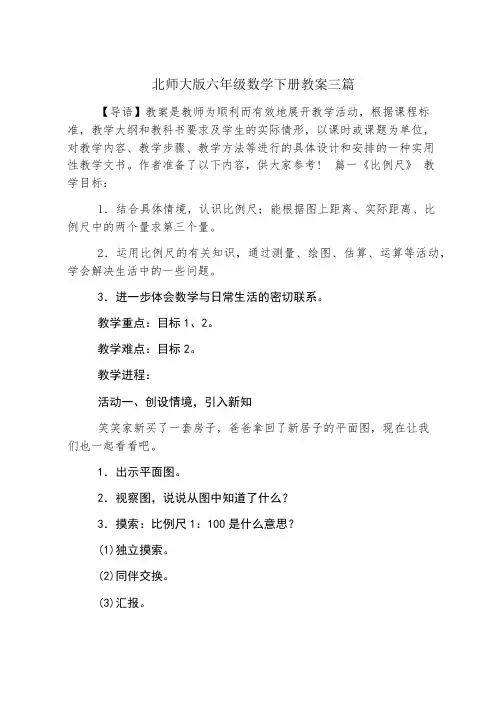 北师大版六年级数学下册教案三篇