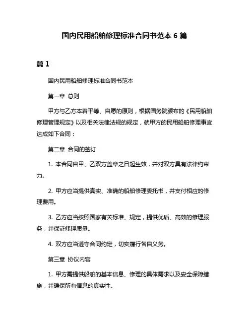 国内民用船舶修理标准合同书范本6篇