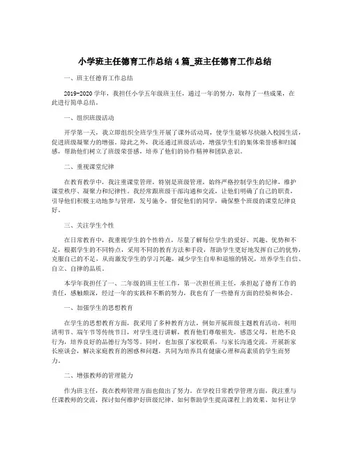 小学班主任德育工作总结4篇_班主任德育工作总结