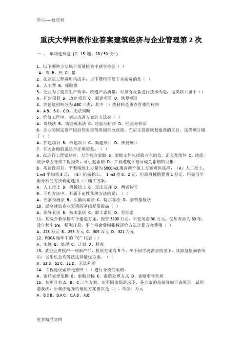 重庆大学网教作业答案建筑经济与企业管理第2次doc资料