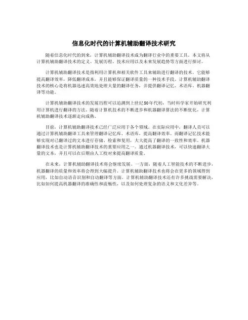 信息化时代的计算机辅助翻译技术研究