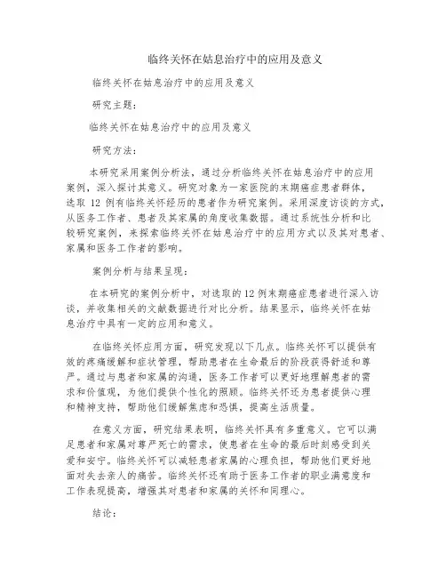 临终关怀在姑息治疗中的应用及意义