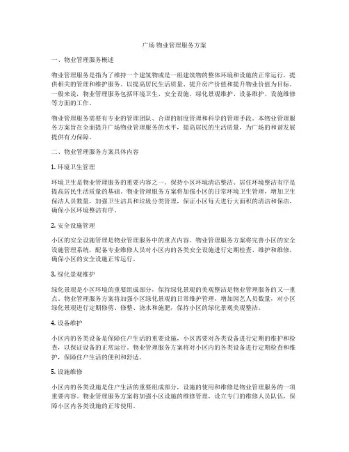 广场 物业管理服务方案