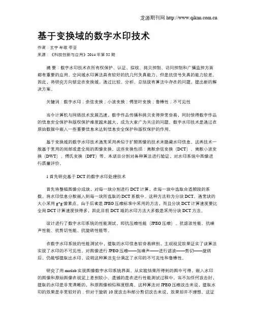 基于变换域的数字水印技术