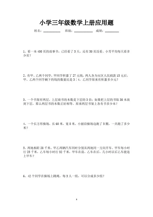 三年级数学上册应用题练习100道