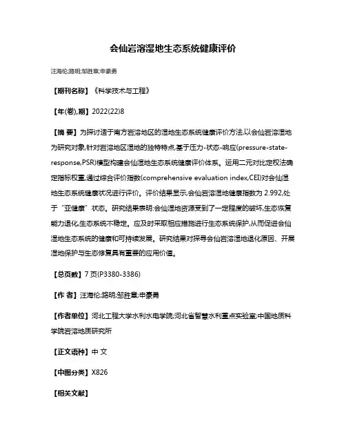 会仙岩溶湿地生态系统健康评价