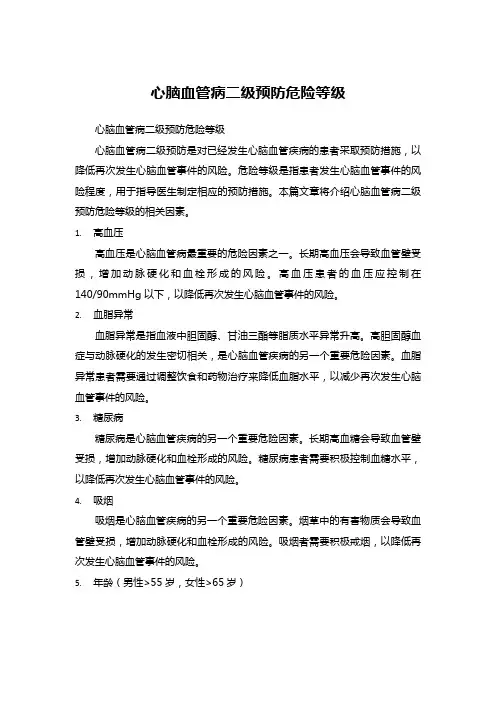 心脑血管病二级预防 危险等级