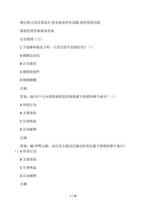 超星《情绪管理》考试答案全集综合