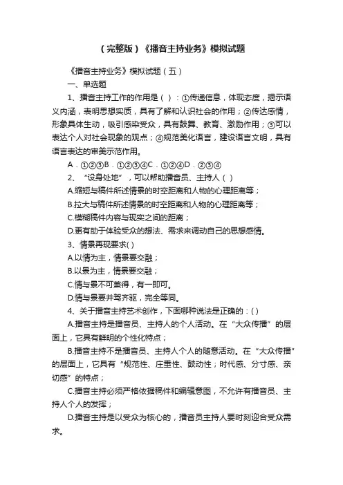 （完整版）《播音主持业务》模拟试题