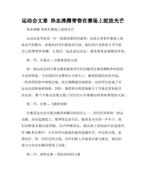 运动会文章  热血沸腾青春在赛场上绽放光芒