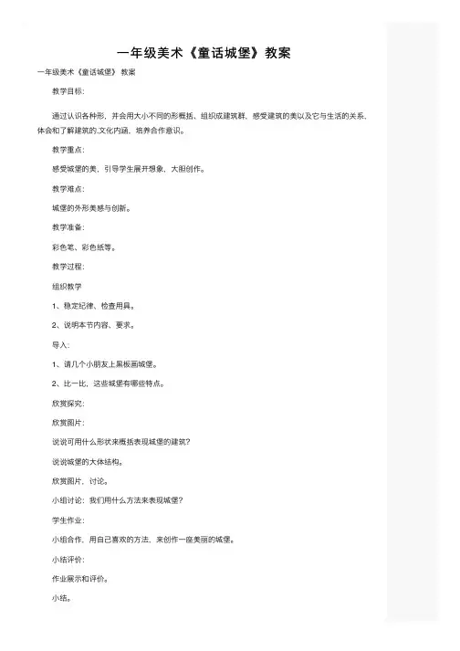 一年级美术《童话城堡》教案