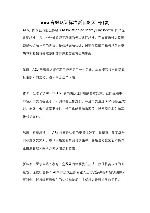 aeo高级认证标准新旧对照 -回复
